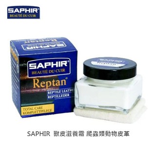 SAPHIR 莎菲爾 獸皮滋養霜 - 獸皮專用保養品 動物皮革保養油 特殊動物皮革專用 50ml