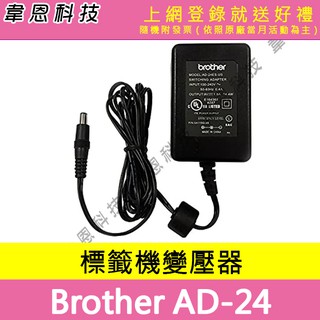 【韋恩科技】Brother AD-24 標籤機變壓器 D200S，D200SN，P300，D200RK