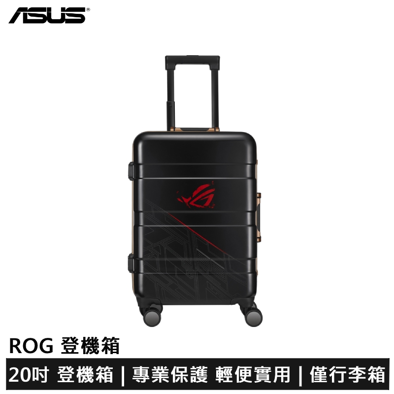 ASUS ROG SuitCase 20吋 登機箱 行李箱 旅行箱 (ZS660KL/ZS600KL)