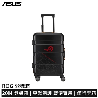 ASUS ROG SuitCase 20吋 登機箱 行李箱 旅行箱 (ZS660KL/ZS600KL)