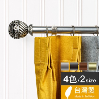 Home Desyne捷安傢飾 現貨 25.4mm鏤空優雅 窗簾伸縮桿藝術桿 臺灣製4色 美式典雅風 中鋼鐵材 DIY