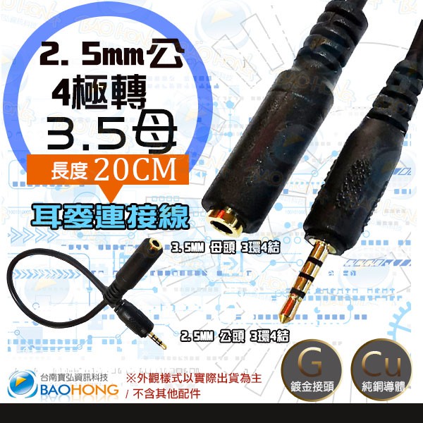 含稅】 20公分 鍍金 4極3環4節 2.5MM公轉3.5MM母 公對母延長線 耳麥耳機插頭連接線 2.5轉3.5音源線