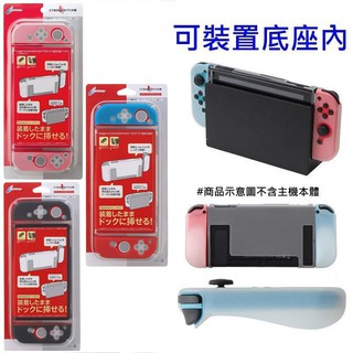 Cyber日本原裝 Switch主機底座DOCK用+手把用 分離式 矽膠果凍保護殼 主機殼 【魔力電玩】