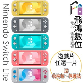 任天堂 SWITCH Lite 主機 +NS 遊戲片任選一片 豪華超值組 【飛鴻數位館】