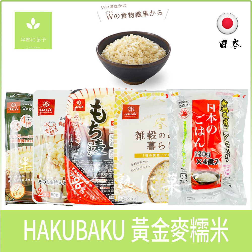 日本 Hakubaku 黃金大地 黃金糯麥米 大麥 米 食物纖維 穀物飯 膳食纖維 七穀 新瀉 即食《半熟に菓子》