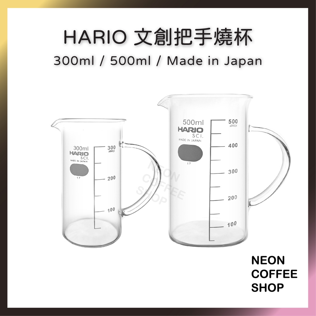 ≡ 附發票 ≡ HARIO 文創把手燒杯．耐熱玻璃．日本製．TBE-300．TBE-500．霓虹咖啡