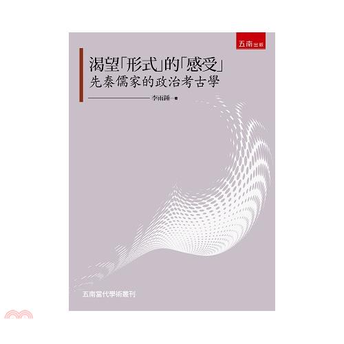 渴望形式的感受：先秦儒家的政治考古學【金石堂、博客來熱銷】