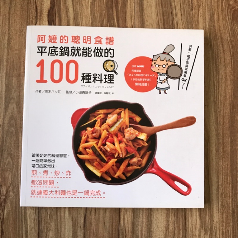 平底鍋就能做的100種料理