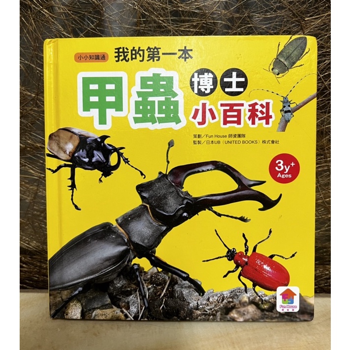 双美生活文創甲蟲 博士小百科小小知識通 我的第一本