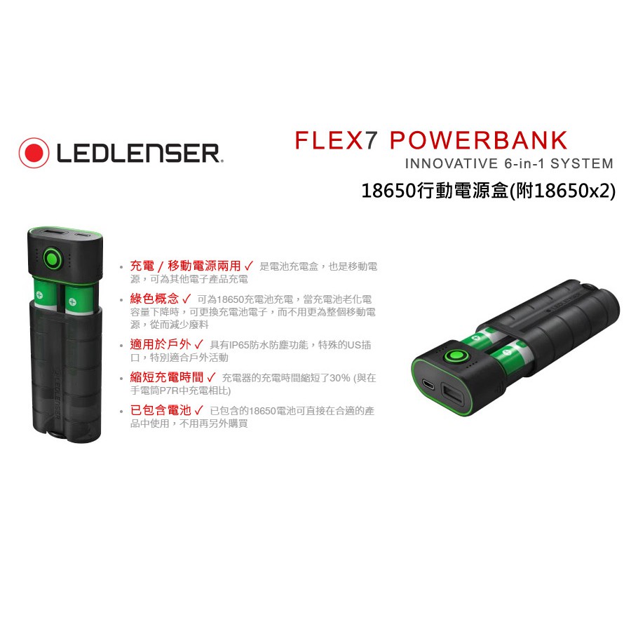 德國 Ledlenser Powerbank Flex7 行動電源電池保存盒 (附18650原廠充電電池x2)