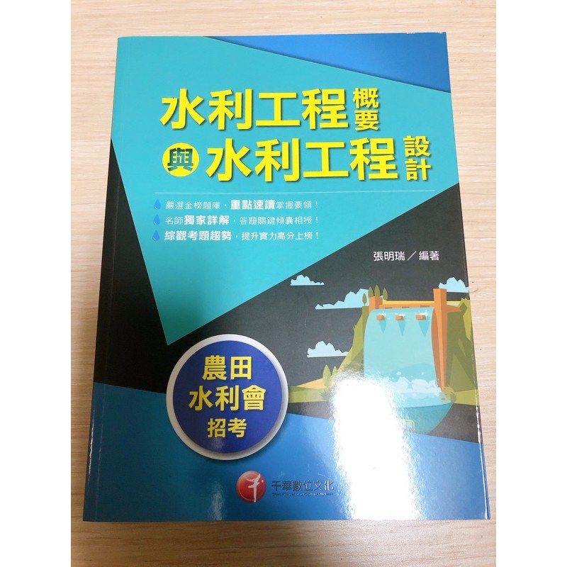 全新未使用 水利工程概要與水利工程設計 109年農田水利會招考 蝦皮購物