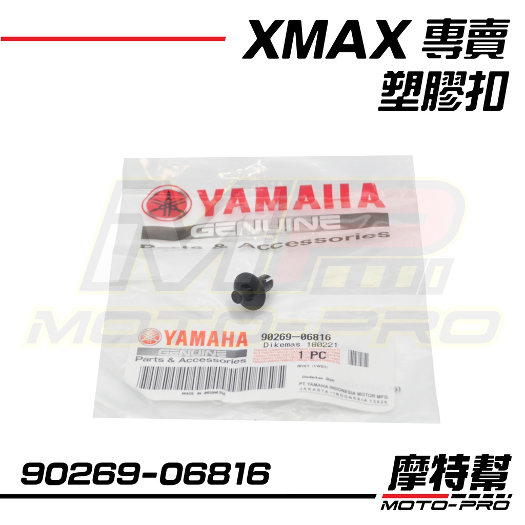 【摩特幫】XMAX 300 X-MAX R15 原廠 車殼 螺絲扣 螺絲 塑膠扣 90269-06816