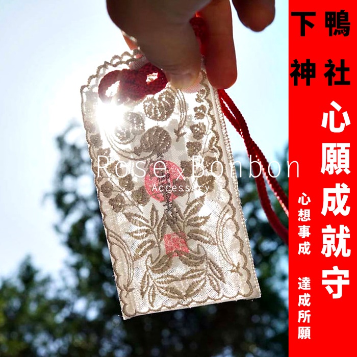 日本京都下鴨神社御守吊飾 蕾絲 心願成就 女性全能守祈福 護身符 包包掛件Rose Bonbon