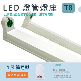 【安光照明】LED 簡易燈座 4尺簡易型支架 T8 LED專用 日光燈座 4尺 2尺 燈座 燈具 全電壓