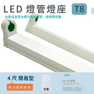 【安光照明】LED 簡易燈座 4尺簡易型支架 燈座 T8 LED專用 日光燈座 4尺 2尺 1尺 燈座 燈具 全電壓