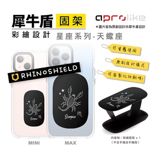 犀牛盾 RhinoShield 客製化 彩繪設計 固架 手機支架 可重覆黏貼 固架MINI 固架MAX - 星座系列