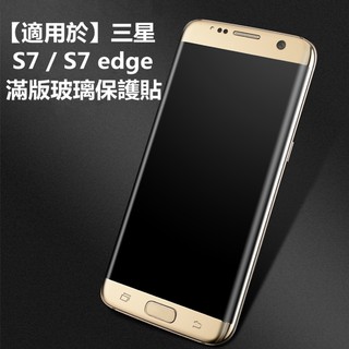 【適用於】SAMSUNG三星S6 S7 edge Plus滿版曲面3D全覆蓋曲面電鍍抗指紋鋼化膜手機保護貼熒幕保護貼