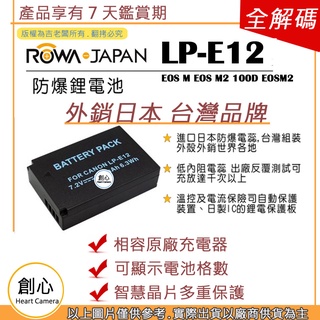 創心 ROWA 樂華 CANON LP-E12 LPE12 電池 EOS M EOS M2 100D EOSM2