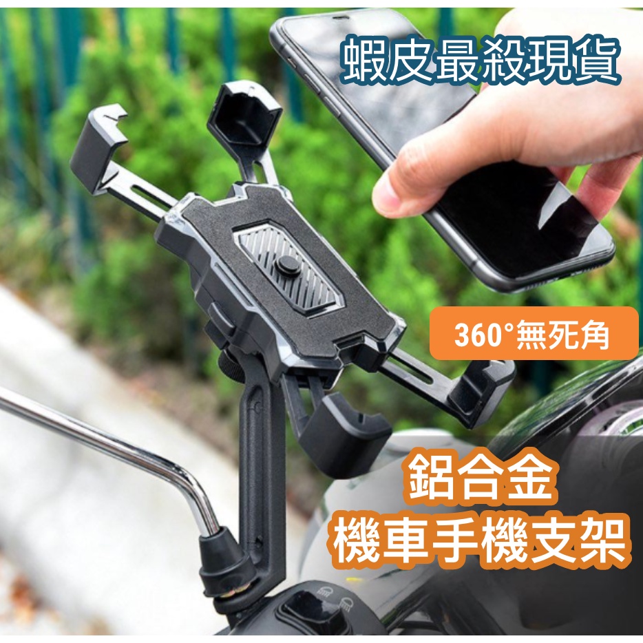 🇹🇼台灣出貨🇹🇼機車手機支架 鋁合金手機支架 手機支架機車 摩托車手機架機車 手機支架 機車支架 手機架 自行車手機架