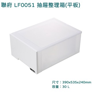 免運 聯府 LF0051 抽屜整理箱 平板 收納櫃 玩具箱 衣物櫃 置物櫃 台灣製