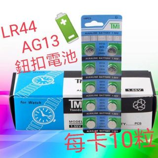 ✨領免運卷💥買5送1💥LR44鈕扣電池-AG13鈕扣電池-L1154-RW32-V303-357-SR44W