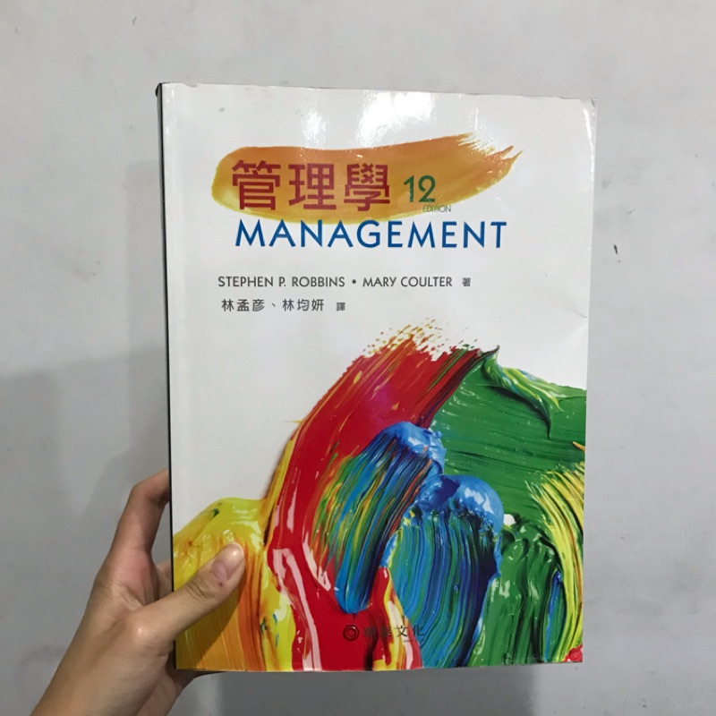 管理學12版 管理學十二版