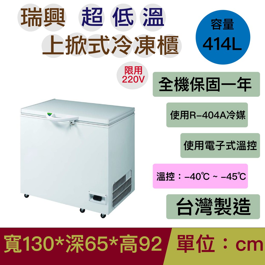 瑞興4尺3  -45℃上掀超低溫冷凍櫃＿贈7-11 $300 禮券 RS-CF430LT