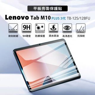 Lenovo聯想 M10 PLUS 3代 保護貼 TB-125FU 128FU 10.6吋 鋼化貼保護膜