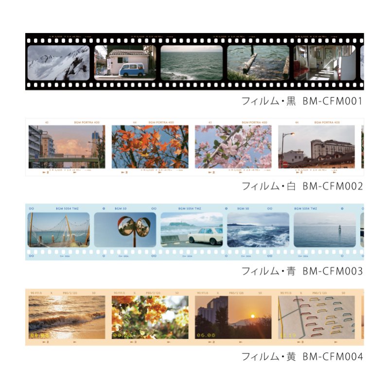 BGM 透明PET膠帶 攝影膠捲系列，共四款 ( BM-CFM001 ~ BM-CFM004 )
