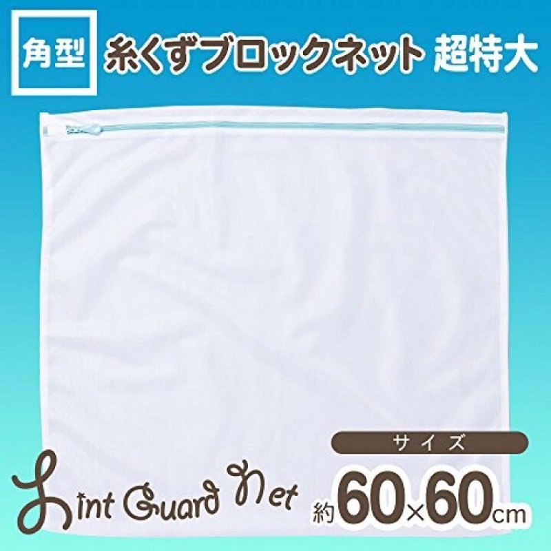 日本lec洗衣袋Ykk 拉鍊 細網 洗衣網60*60超特大