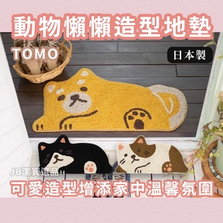 [日本][開發票] TOMO 懶懶動物造型地墊 共3款 柴犬 地毯 地墊 玄關 腳踏墊 可愛動物 賓士貓 居家裝飾 地毯