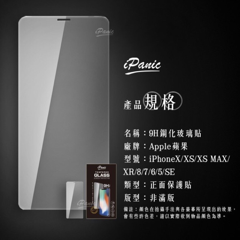 IPanic IPhone 9H鋼化玻璃貼 非滿版 保護貼 螢幕保護貼 玻璃貼 非滿版玻璃貼 蘋果 XS MAX XR