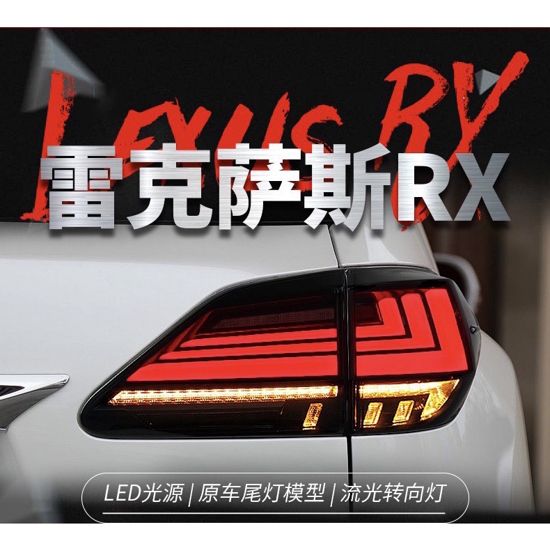 拍賣專加 適用於09-15款LEXUS凌志RX270尾燈總成凌志RX350改裝LED流水轉向燈 LED跑馬呼吸行車燈