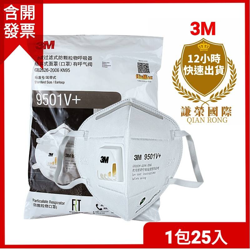 3M KN95口罩 9501v+ 9502v+ 防霧霾/防麈 防pm2.5口罩 [謙榮國際]