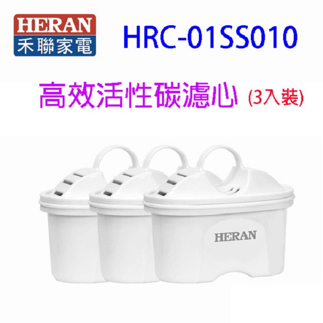 HERAN 禾聯 HRC-01SS010 高效活性碳樹脂濾心(3入娤)