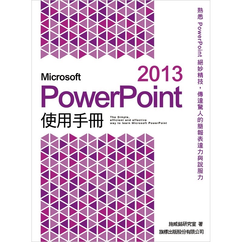 Microsoft PowerPoint 2013 使用手冊（保存良好/附光碟）
