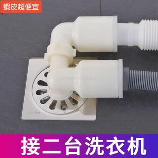 【五金批發+附統編】✼洗衣機排水管地漏專用接頭下水道三頭雙通二合一三通口防反水溢水