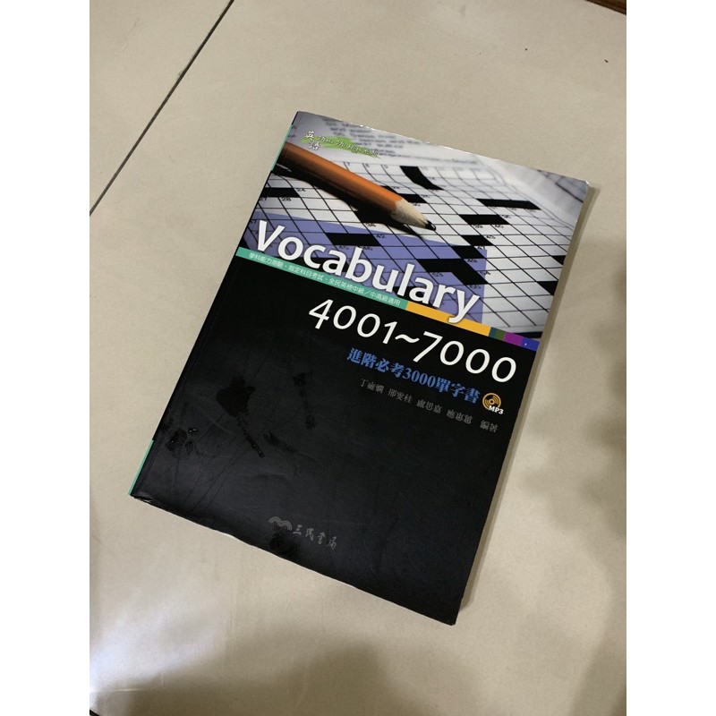 (二手)Vocabulary三民單字4001～7000