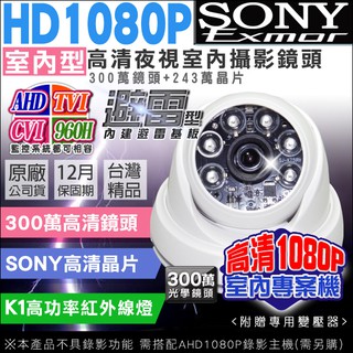 監視器 SONY晶片 AHD 1080P 台灣製 避雷 室內半球攝影機 K1紅外線燈 夜視超亮超均光