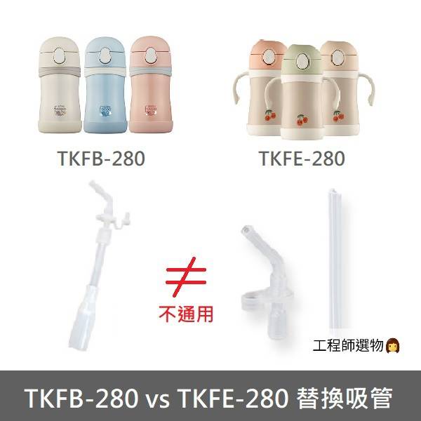 工程師選物👩[預購] 韓國🇰🇷膳魔師Thermos Premium FOOGO吸管替換組(TKFB-280S適用)