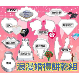 【臺灣現貨】【浪漫 婚禮 餅乾 12件 組合】參考翻糖工具糖花模巧克力模手工皂模 wilton色膏蛋白粉泰勒粉12色膏