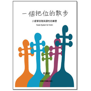 一個把位的散步 小提琴音階與調性的練習《鴻韻樂器》劉佳傑 迷樂豆音樂出版社 樂譜 小提琴教本 樂譜 音樂叢書 批發