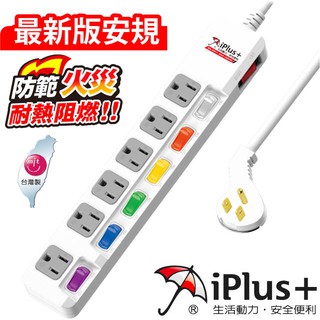 台灣製造 PU-3765 新安規 iPlus+ 保護傘 3P延長線 7開關 6插座 省力插頭 壁掛孔設計 防火材質