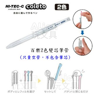 超細變芯筆2色筆管（LH-CLT-NC）變芯筆管 變芯筆筆管 PILOT 百樂 Alien玩文具