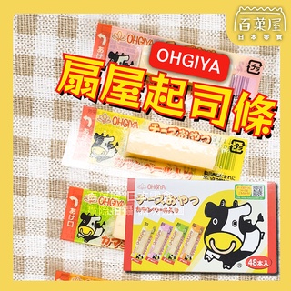 扇屋起司條 鱈魚條 日本 起司鱈魚條 OHGIYA 48入 起司條 原味 起司口味 拜拜零食 團購 天母 百菓屋