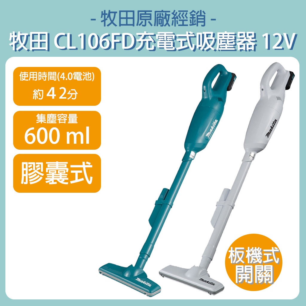 含稅 牧田 makita 12V 充電式吸塵器  膠囊式 CL106FD CL106D CL106 CL106FDSMW