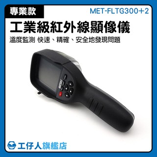 熱顯影 模組 熱成像儀 高品質 溫度測量 熱感應儀 MET-FLTG300+2