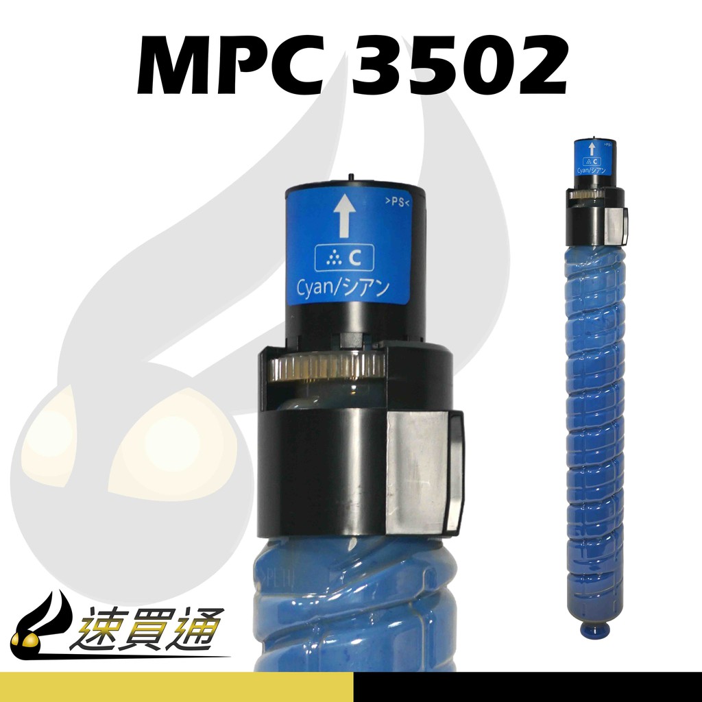 免運【速買通】RICOH MPC3502/MPC3002 藍 相容影印機碳粉匣