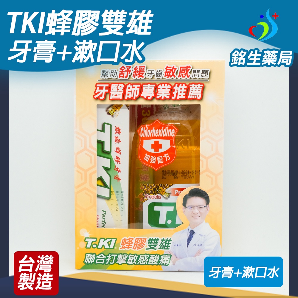 TKI 蜂膠口腔防護組 蜂膠牙膏70g+30g+蜂膠漱口水350ml 特惠組合【銘生藥局】