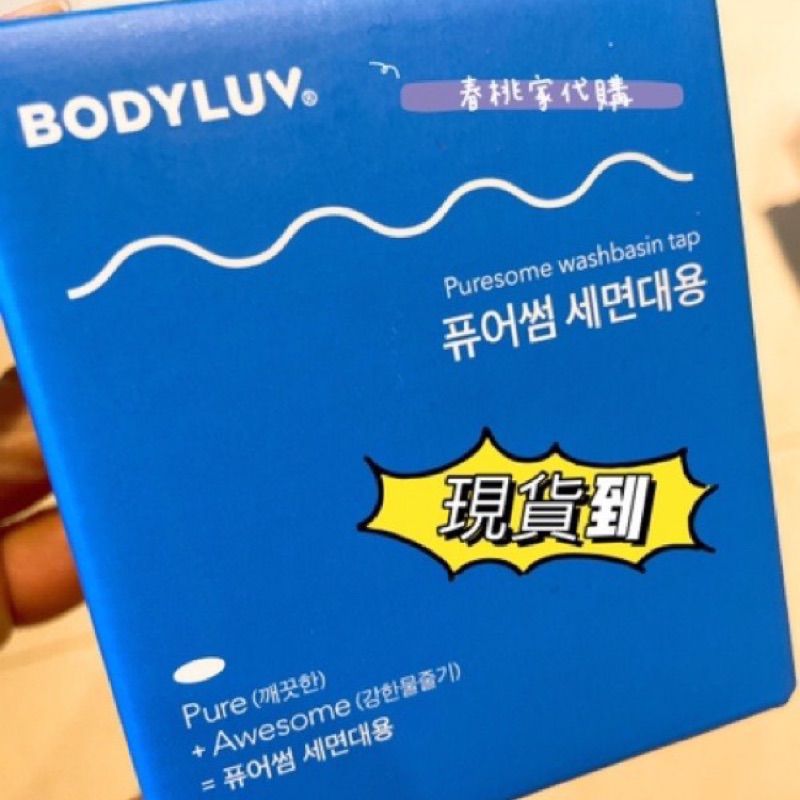 ✅『現貨』BODYLUV 洗臉台過濾頭+補充濾芯